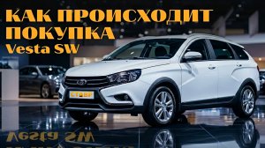 Новая Vesta SW [Enjoy]⚪️ Как происходит покупка автомобиля через СТАВР?