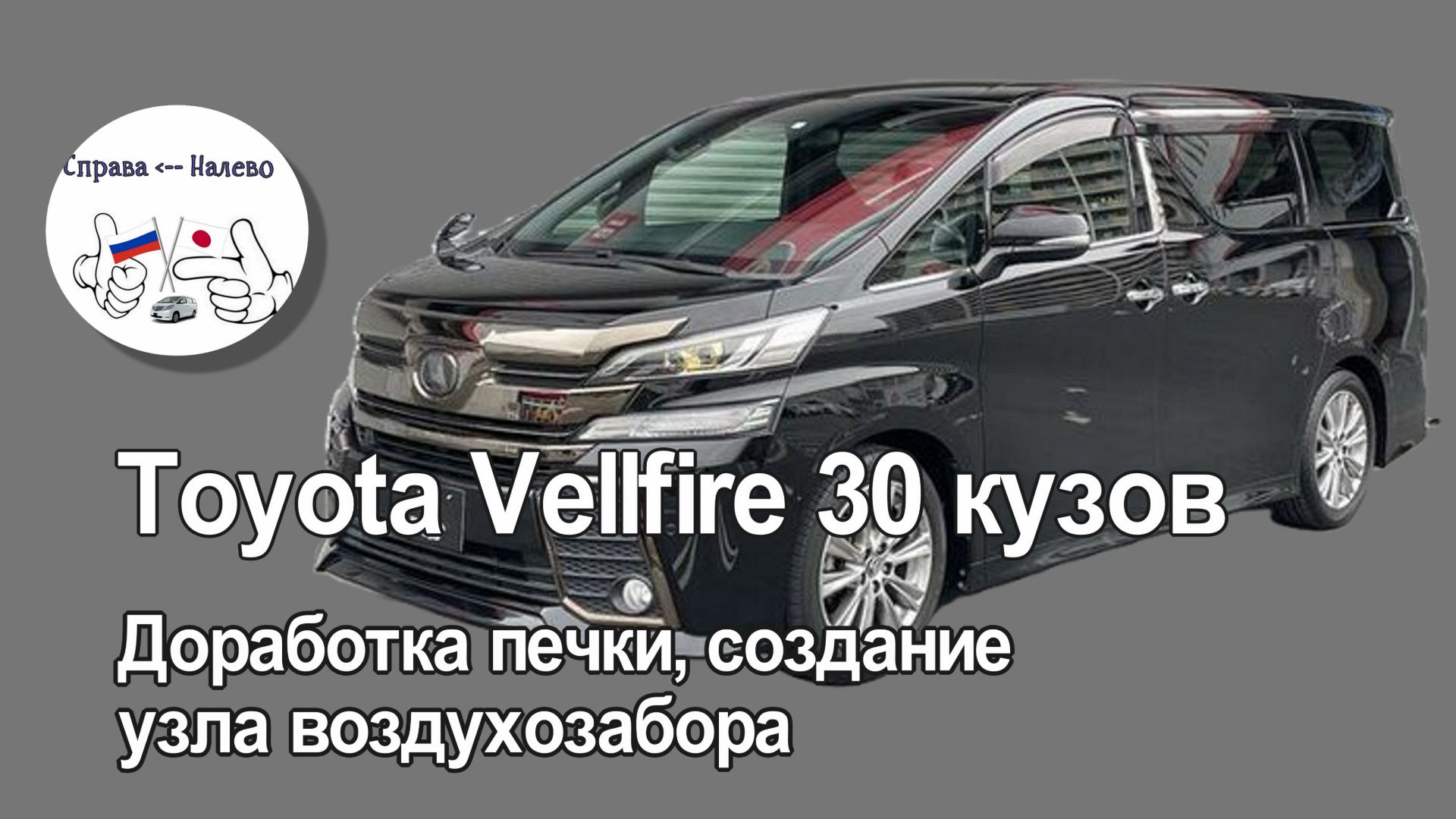 Toyota Vellfire  30 кузов - доработка печки и установка полноценного узла воздухозабора
