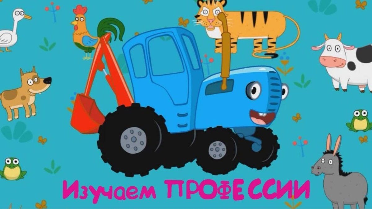 Синий трактор Мультфильм | Синий трактор мультики для малышей | Сборник серий Синий трактор игра