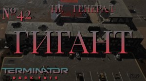НЕ ГЕНЕРАЛ/ЧАСТЬ №42/ГИГАНТ/Terminator Dark Fate – Defiance