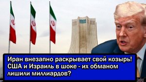 Иран внезапно раскрывает свой козырь! США и Израиль в шоке - их обманом лишили миллиардов?
