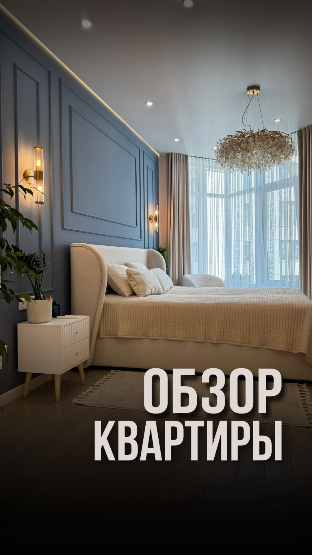 Обзор квартиры