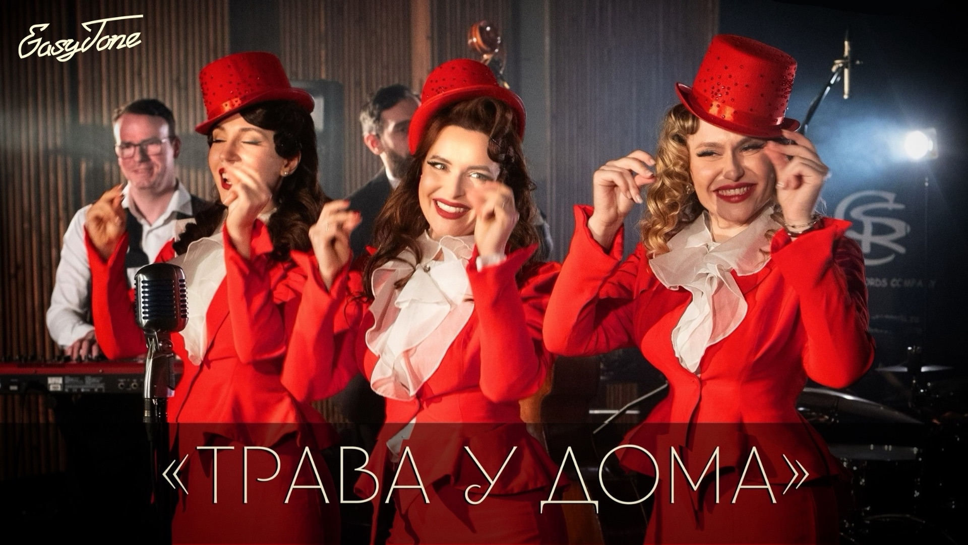 Трава у дома - Trio EasyTone & Jazz Band