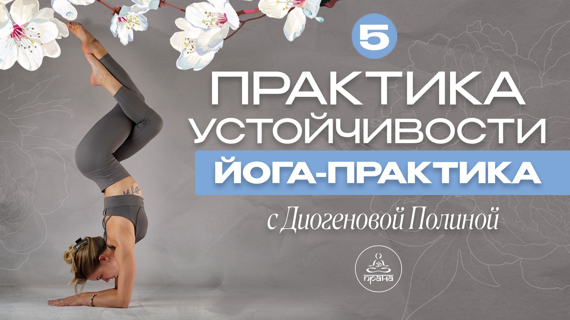 💫5 ДЕНЬ ПРАКТИКА ЙОГИ «ПРАКТИКА УСТОЙЧИВОСТИ» | ЙОГА МАРАФОН С «ПРАНОЙ»