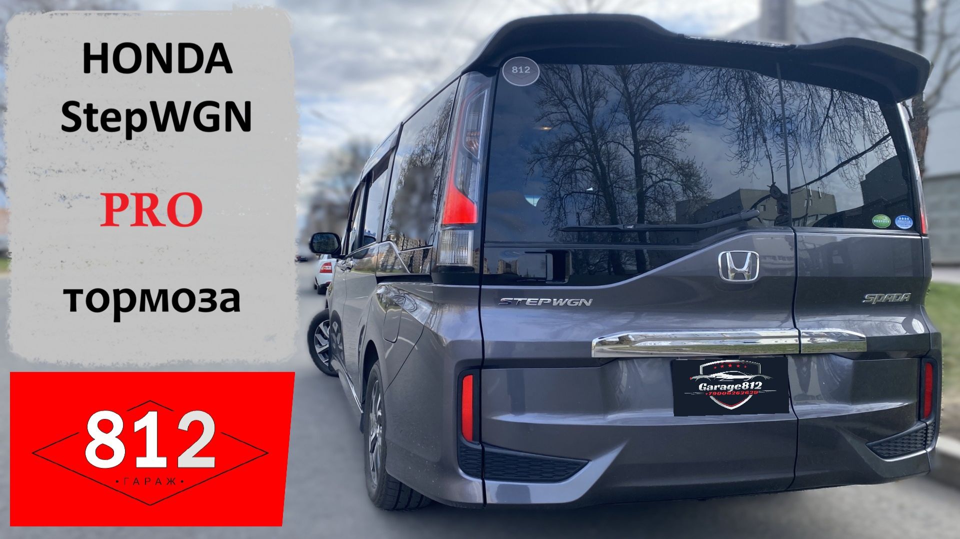 HONDA StepWGN Pro тормоза