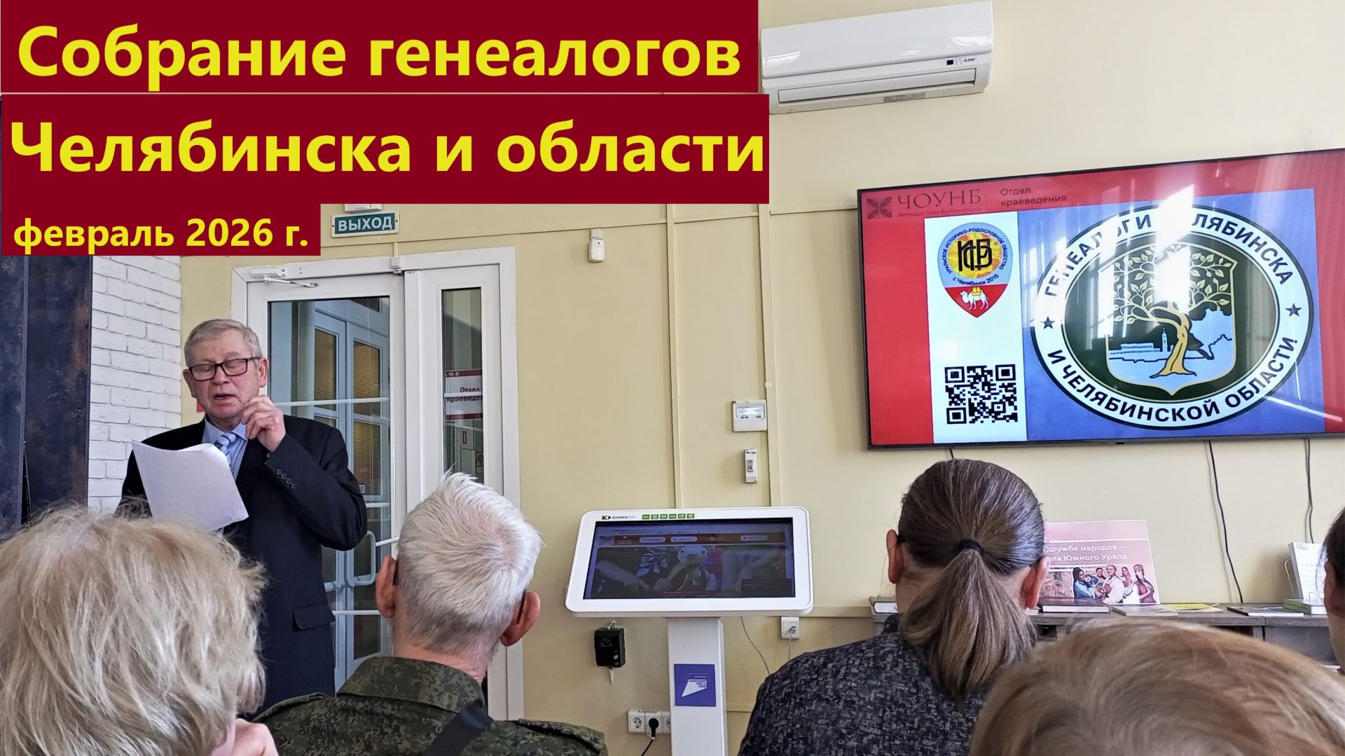 Собрание генеалогов Челябинска февраль 2026 г.