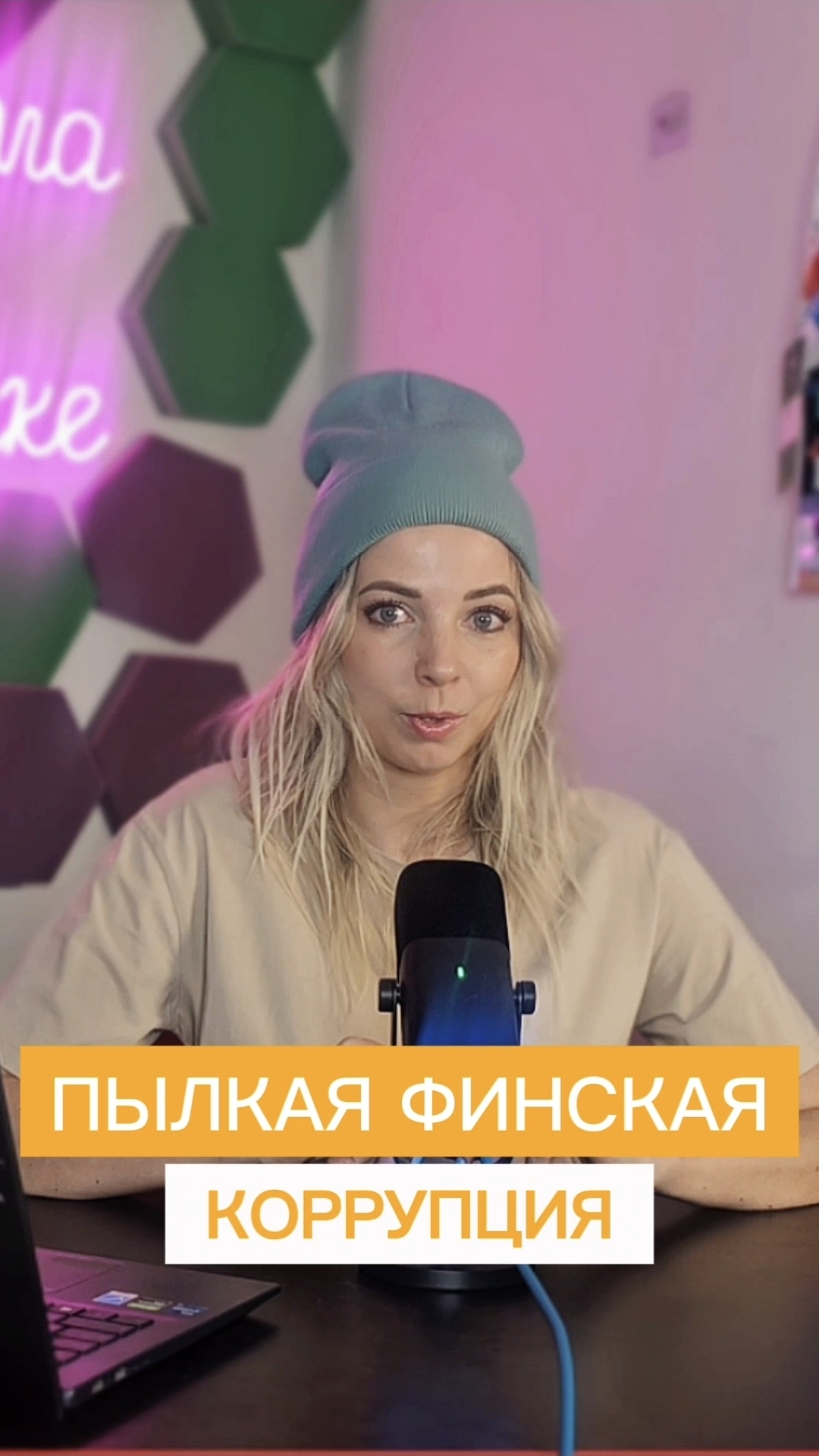 ПЫЛКАЯ ФИНСКАЯ КОРРУПЦИЯ #shorts #финляндия #коррупция #МВШ