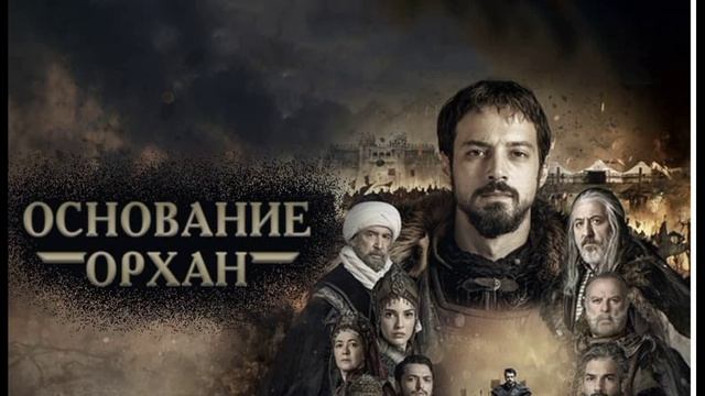 Основание: Орхан 22 серия турецкий сериал обзор