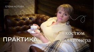 Практика «Костюм миллионера»