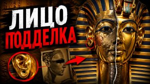 Это НЕ лицо Тутанхамона: Шокирующая находка учёных