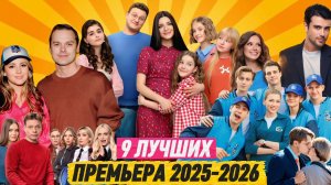 ПРЕМЬЕРА 2025-2026 про русских сериалов и фильмов на СТС, ТНТ