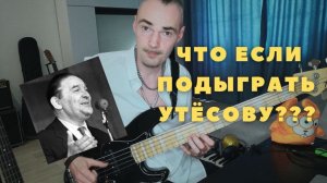 Что если обыграть Леонида Утесов - Ленинградские мосты на бас-гитаре // Шагающий бас.
