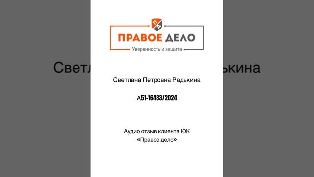 Живой аудио отзыв клиента компании ЮК «Правое дело