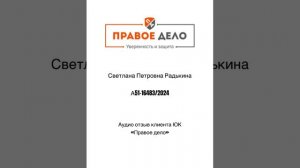 Живой аудио отзыв клиента компании ЮК «Правое дело"
