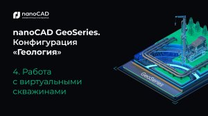 nanoCAD GeoSeries. Конфигурация «Геология». Работа с виртуальными скважинами