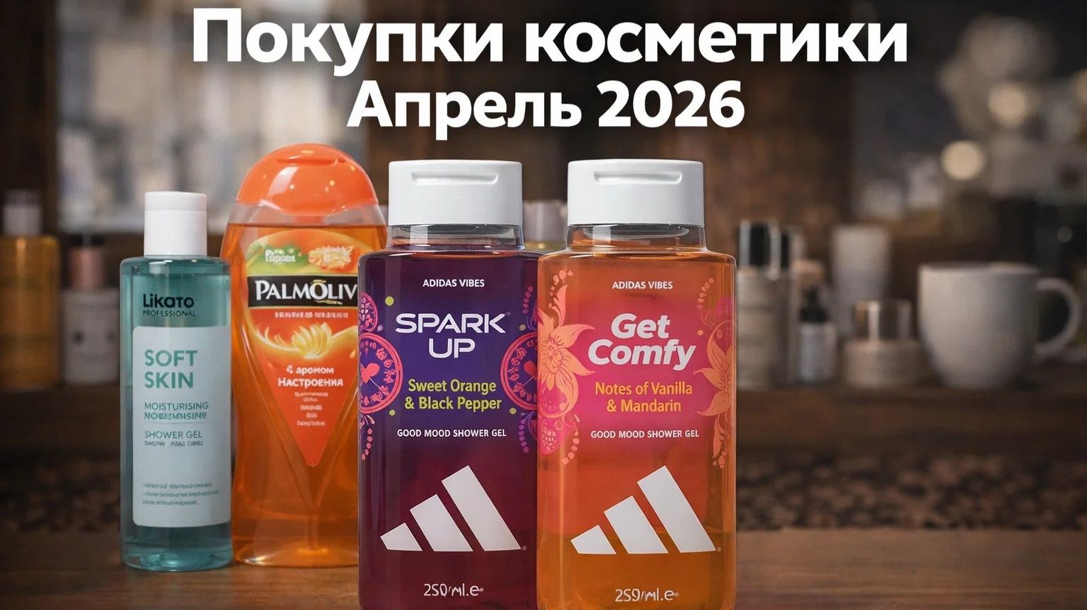 Покупки косметики Апрель 2026