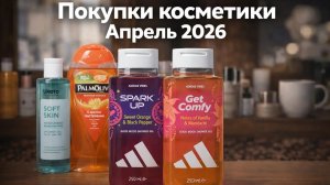 Покупки косметики Апрель 2026