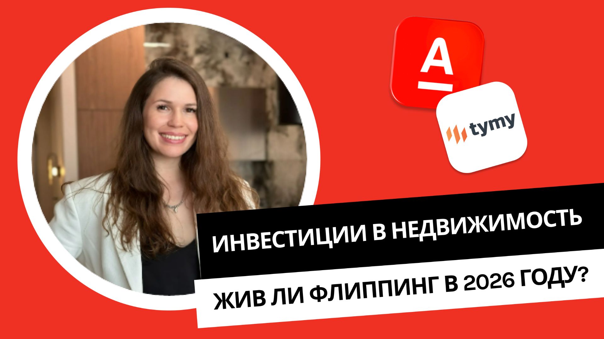 Инвестиции в недвижимость: жив ли флиппинг в 2026 году?