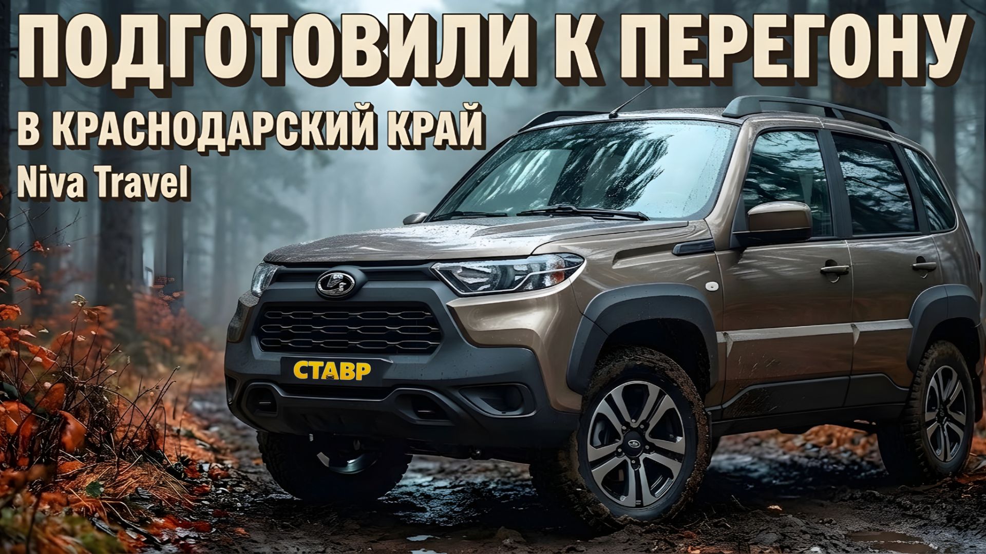 Передаём новый, подготовленный автомобиль Niva Travel владельцу из Краснодарского края.
