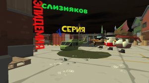 эпидемия слизняков 4 серия путь в город и пропажа