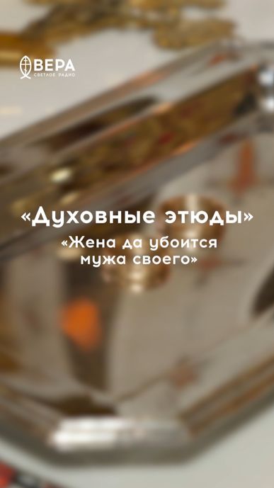 Истинное благоговение — к Богу