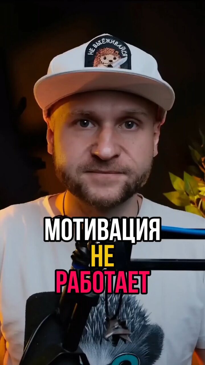 Почему мотивация не работает 😎