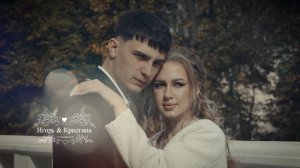 Игорь и Кристина-клип