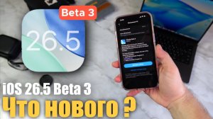 ✅ iOS 26.5 Beta 3 ДОСТУПНА! ЧТО НОВОГО?