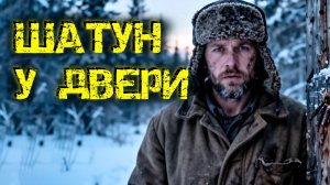 Медведь шатун ломится в дверь. Егерь нарушил закон, чтобы выжить. Реальная история из тайги