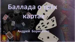 Баллада  Томского "Три карты". Пиковая дама. Поёт Андрей Борисенко