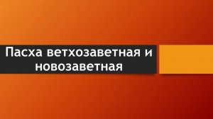 Тема: "Пасха ветхозаветная и новозаветная"