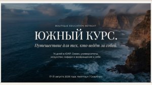 Южный курс - путешествие для лидеров изменений