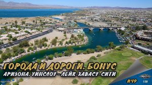 [#49] ГОРОДА И ДОРОГИ. БОНУС. АРИЗОНА. УИНСЛОУ - ЛЕЙК-ХАВАСУ-СИТИ | ATS 1.58.1.4s | Moza R5 + TSW