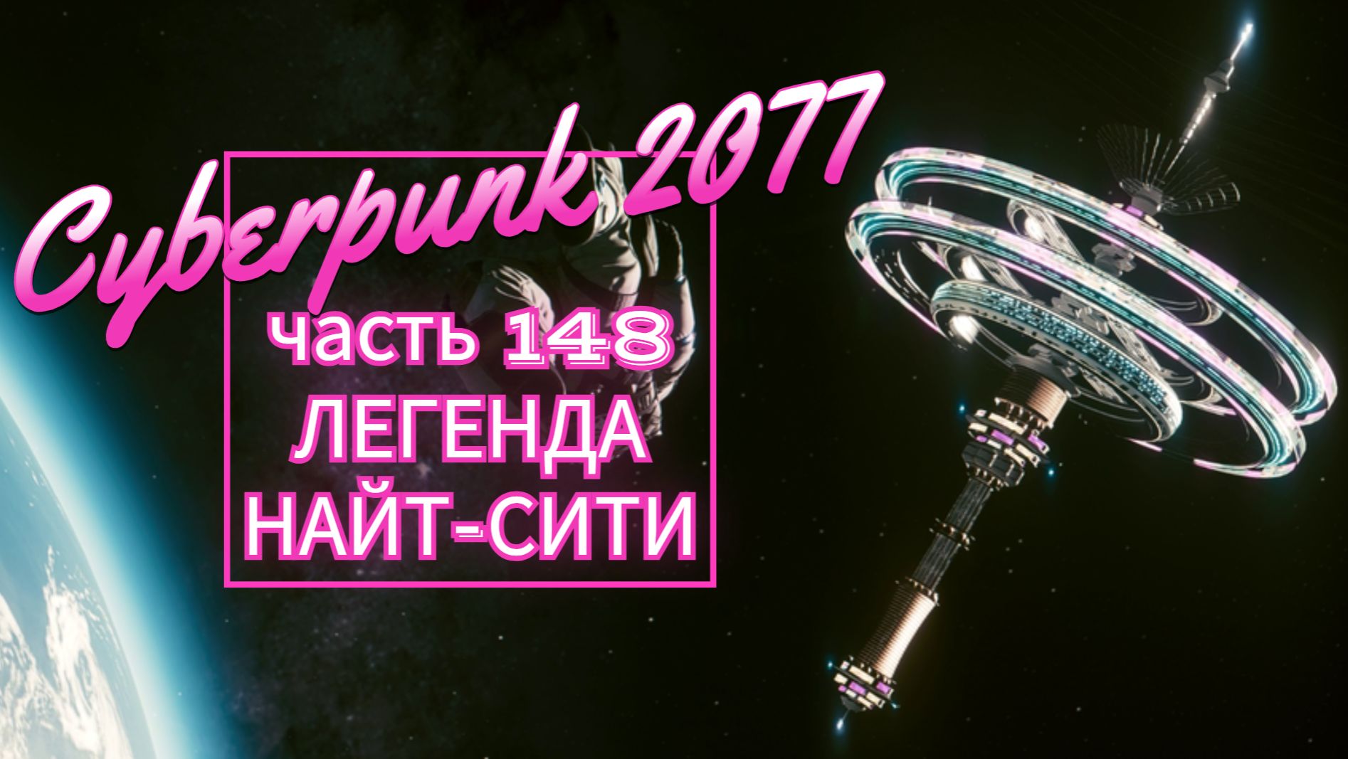 Cyberpunk 2077 часть 148 ЛЕГЕНДА НАЙТ-СИТИ