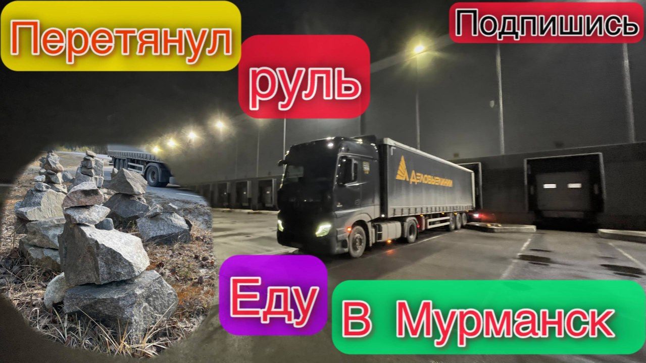 Еду в Москву/ Перетянул Руль/ Загрузился в Мурманск #деловыелинии #блог #дальнобой