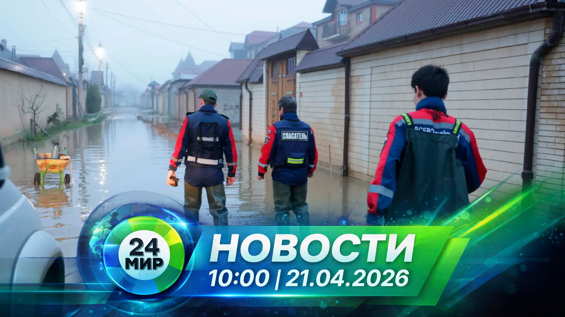 Новости 21апреля 2026 года 10:00 | Выпуск новостей | МИР 24