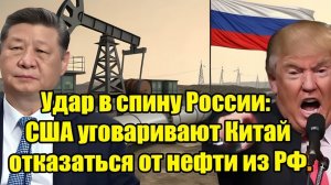 УДАР В СПИНУ РОССИИ США УГОВАРИВАЮТ КИТАЙ ОТКАЗАТЬСЯ ОТ РОССИЙСКОЙ НЕФТИ!