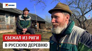 Латвиец переехал из Риги в русскую глубинку и стал фермером