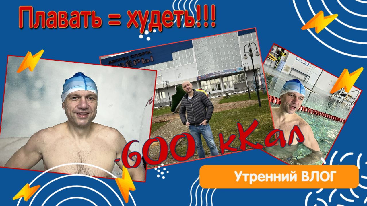 Влог. Съездил в бассейн 🏊🏊🏊 в Озёрах.