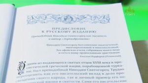 У книжной полки. Преподобный Никодим Святогорец. Эортодромион, или Путь к Пасхе