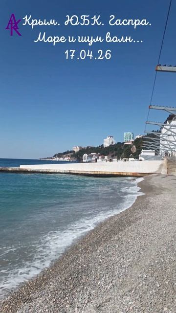 Крым. ЮБК. Гаспра. Море и шум волн... 17.04.26 #андрейкрымский #юбк #гаспра #artemiikrym #море