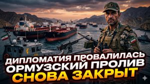 💥 Час Фримен | Переговоры провалились – Ормуз снова на замке. Цены взлетят?