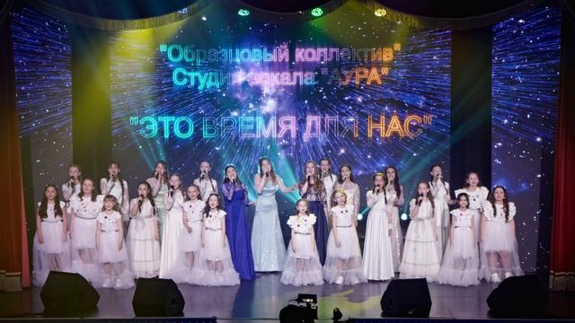 СВ-«Аура» рук. О.Горобец_«Это время для нас»