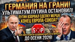 ГЕРМАНИЯ НА ГРАНИ! Ультиматум Путина остановил фин