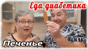 Печенье из муки зеленой гречки. ГИ муки 45-50. Наша мука. Еда диабетика 2 типа.