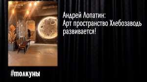 Андрей Лопатин:   Арт пространство Хлебозаводъ развивается!