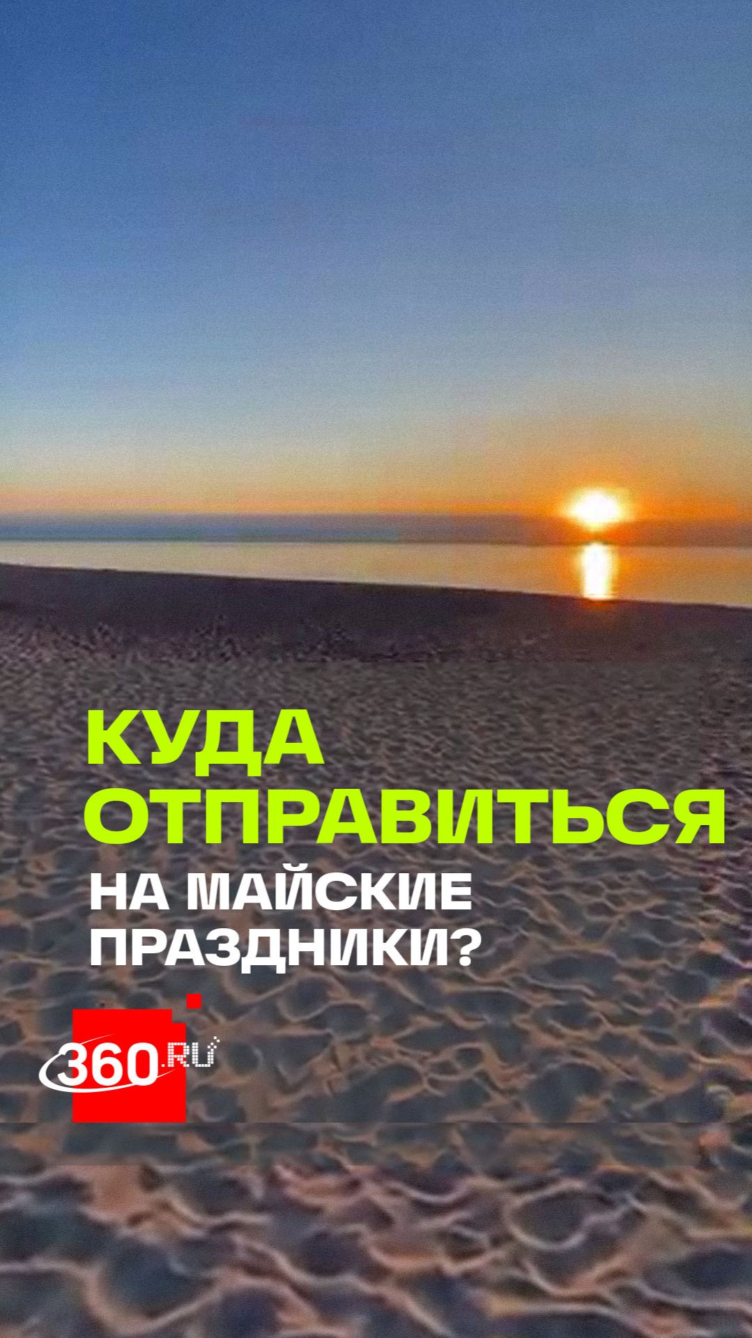 Топ-5 идей, куда съездить на майские