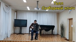 "Телл..." свободная импровизация на баяне от Котова Саши