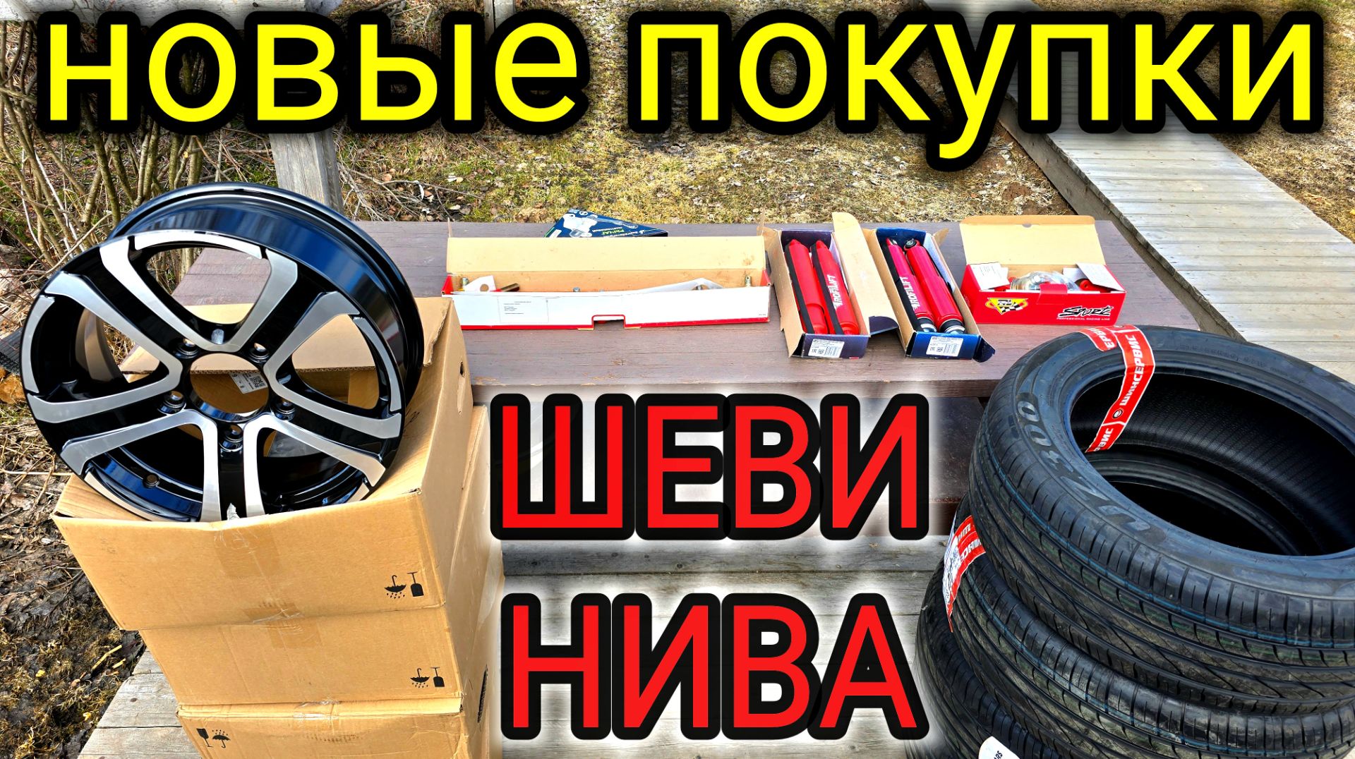 ШЕВРОЛЕ НИВА НОВЫЕ ПОКУПКИ