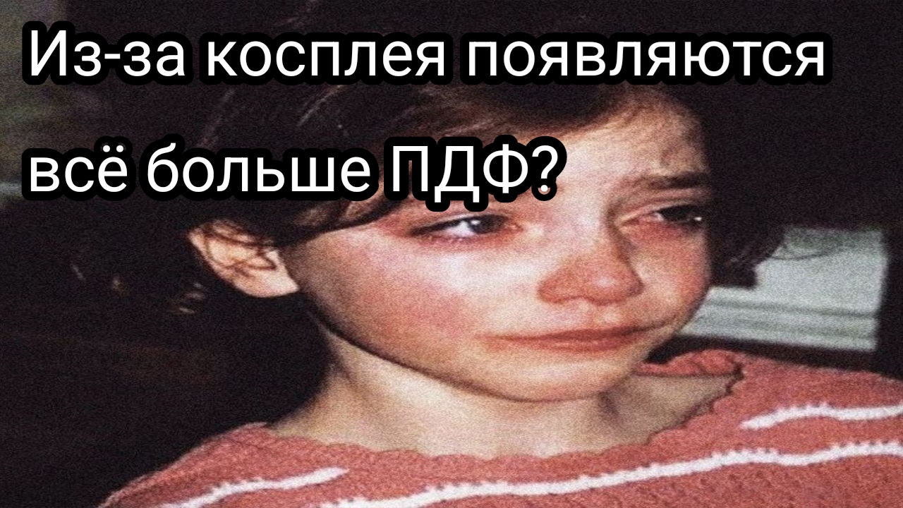 Из-за косплея появляются всё больше ПДФ?